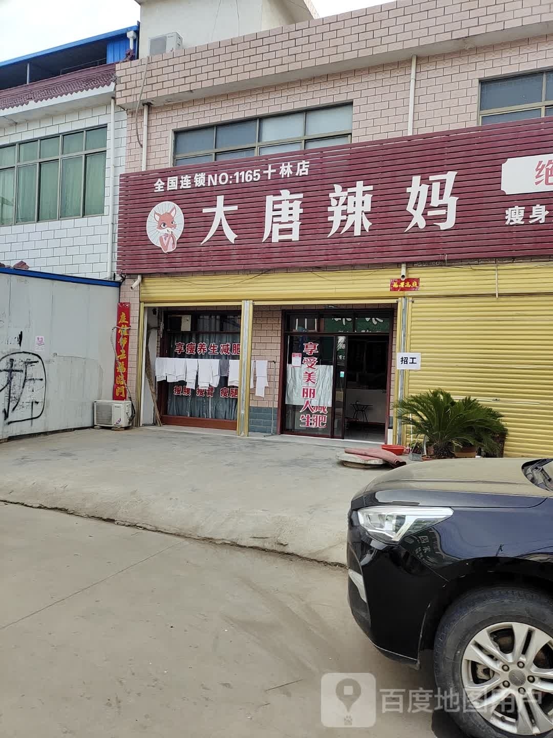 邓州市十林镇大唐辣妈(Y008店)