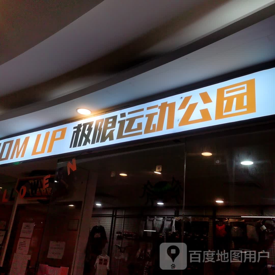 BLOOM UP极限运动公园(诚丰广场店)