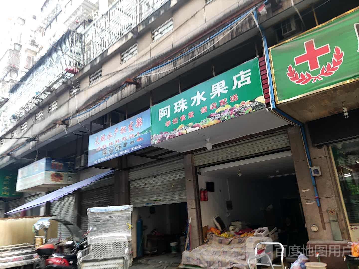 阿珠水果店