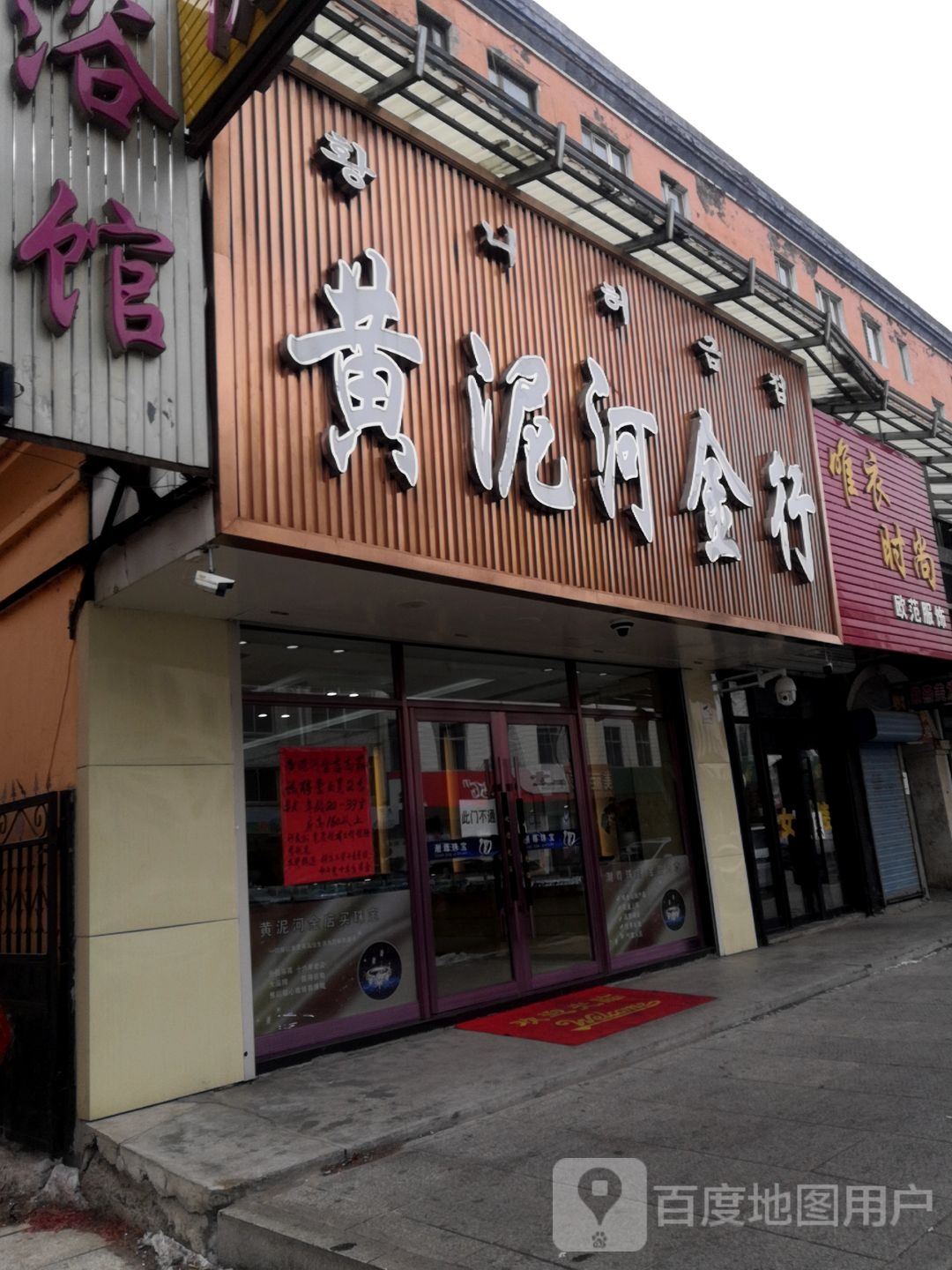 黄泥河镇金行(长春分店)