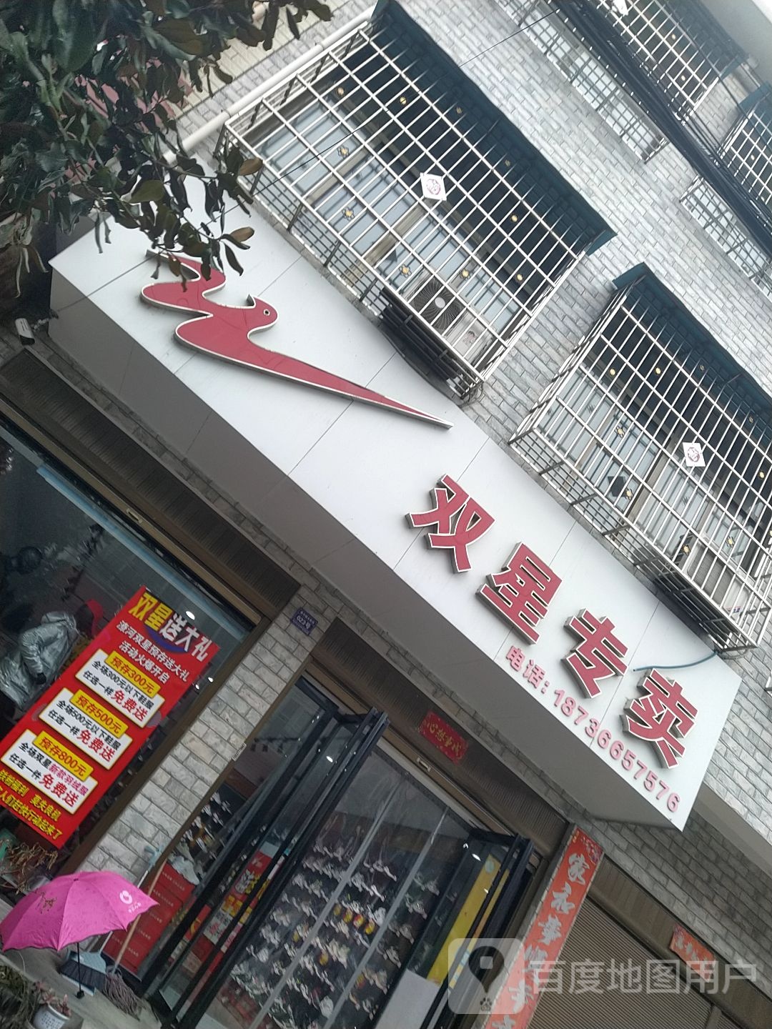 卧龙区潦河镇双星专卖(永胜街店)