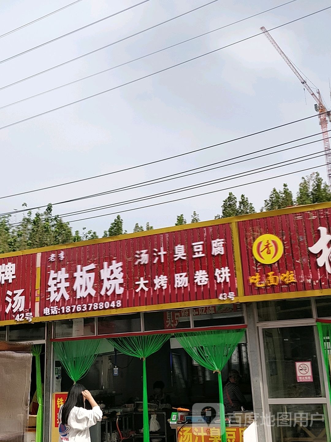老李铁板啥