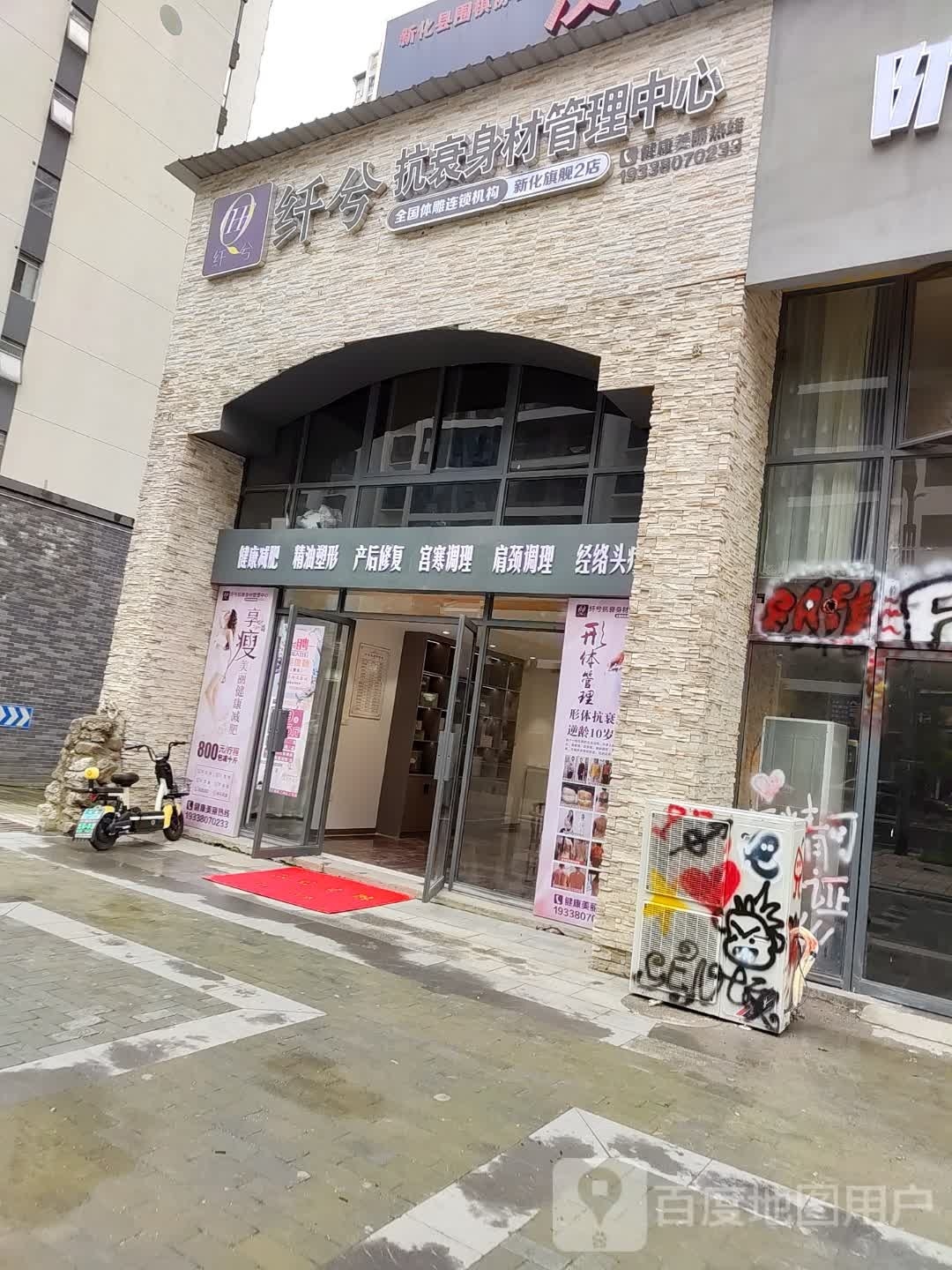 纤兮抗衰身体管理中心(大汉龙城店)