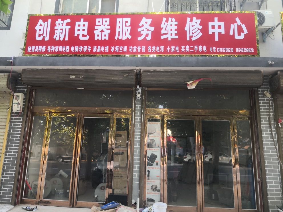 创新电器服务维修中心
