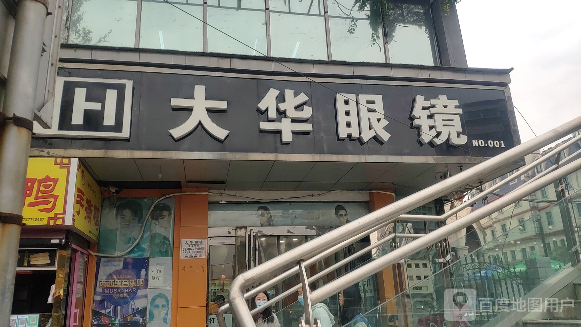 新郑市大华眼镜(人民路店)