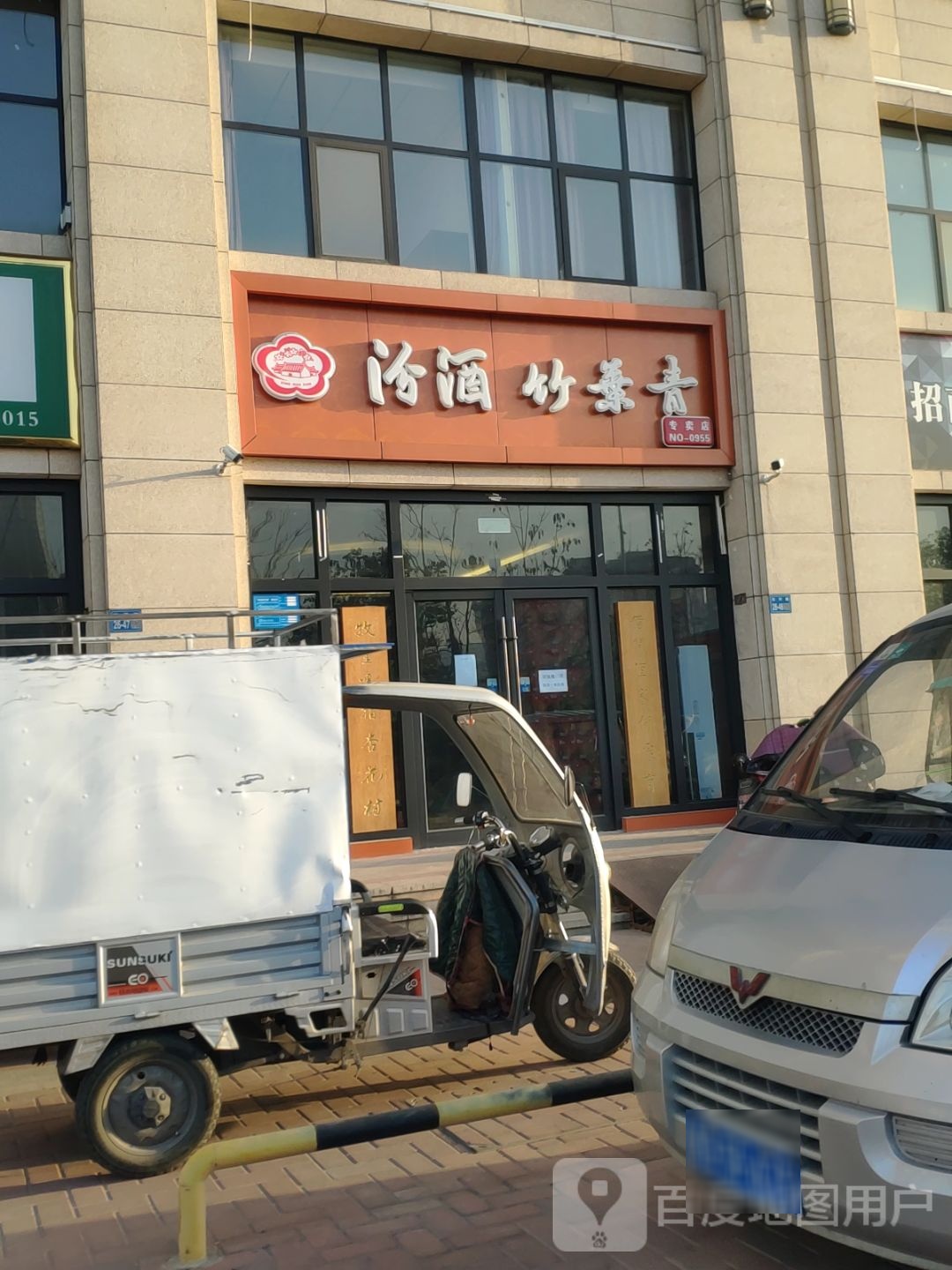 巩义市汾酒竹叶青专卖店(石河路店)