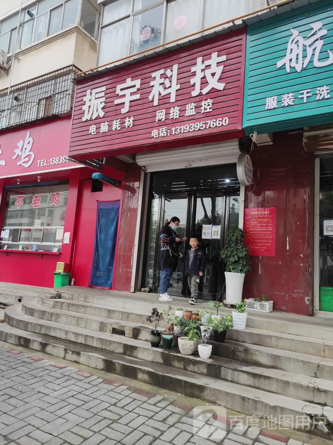 振宇科技(新华东路店)