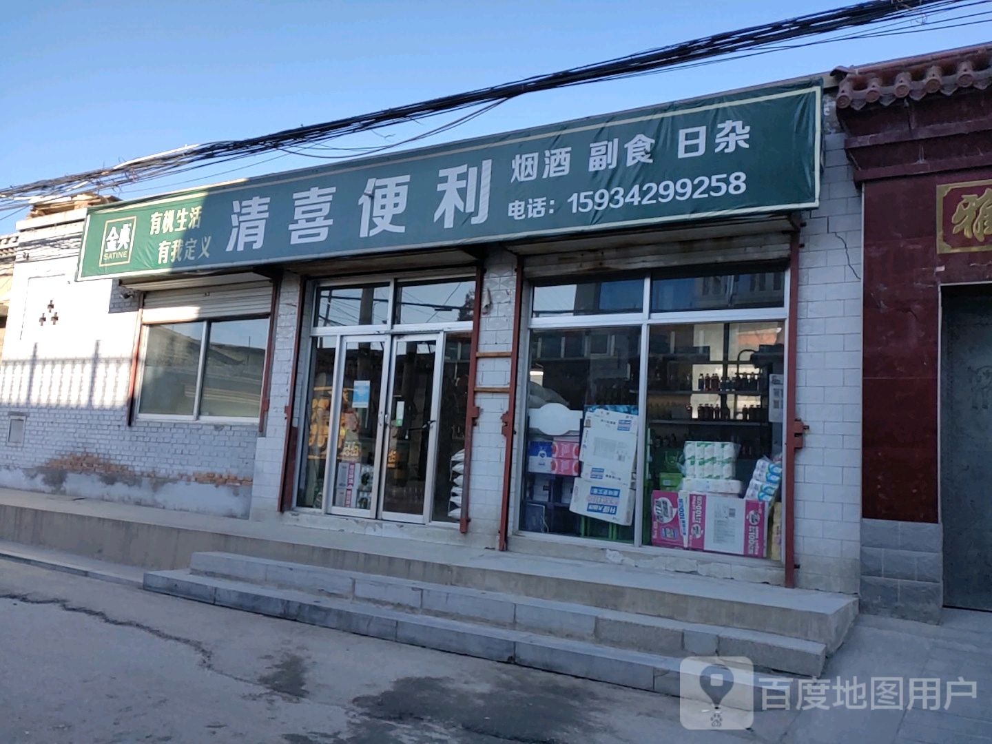 清喜便利