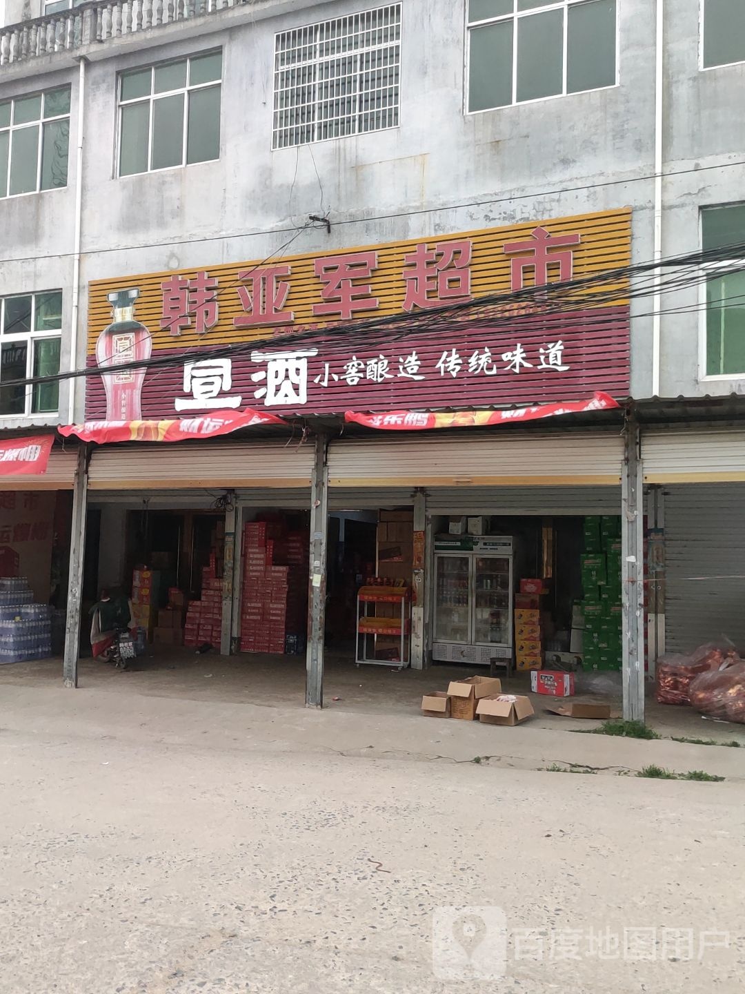 韩亚军超市
