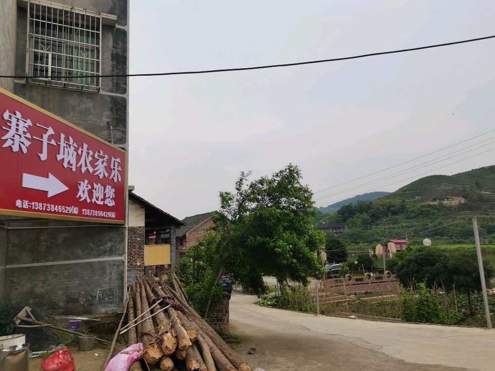 寨子垴农家乐