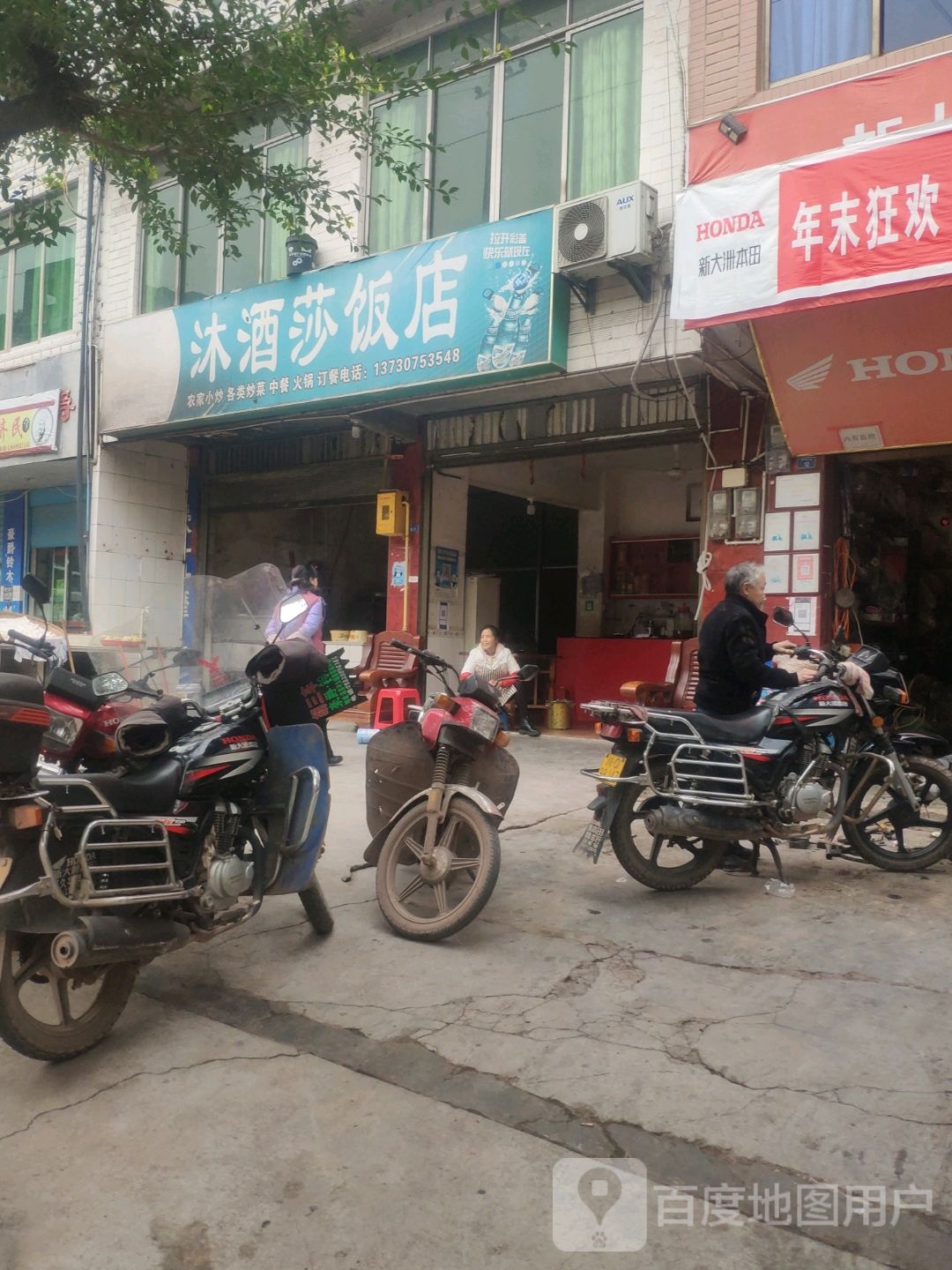 沐酒莎饭店