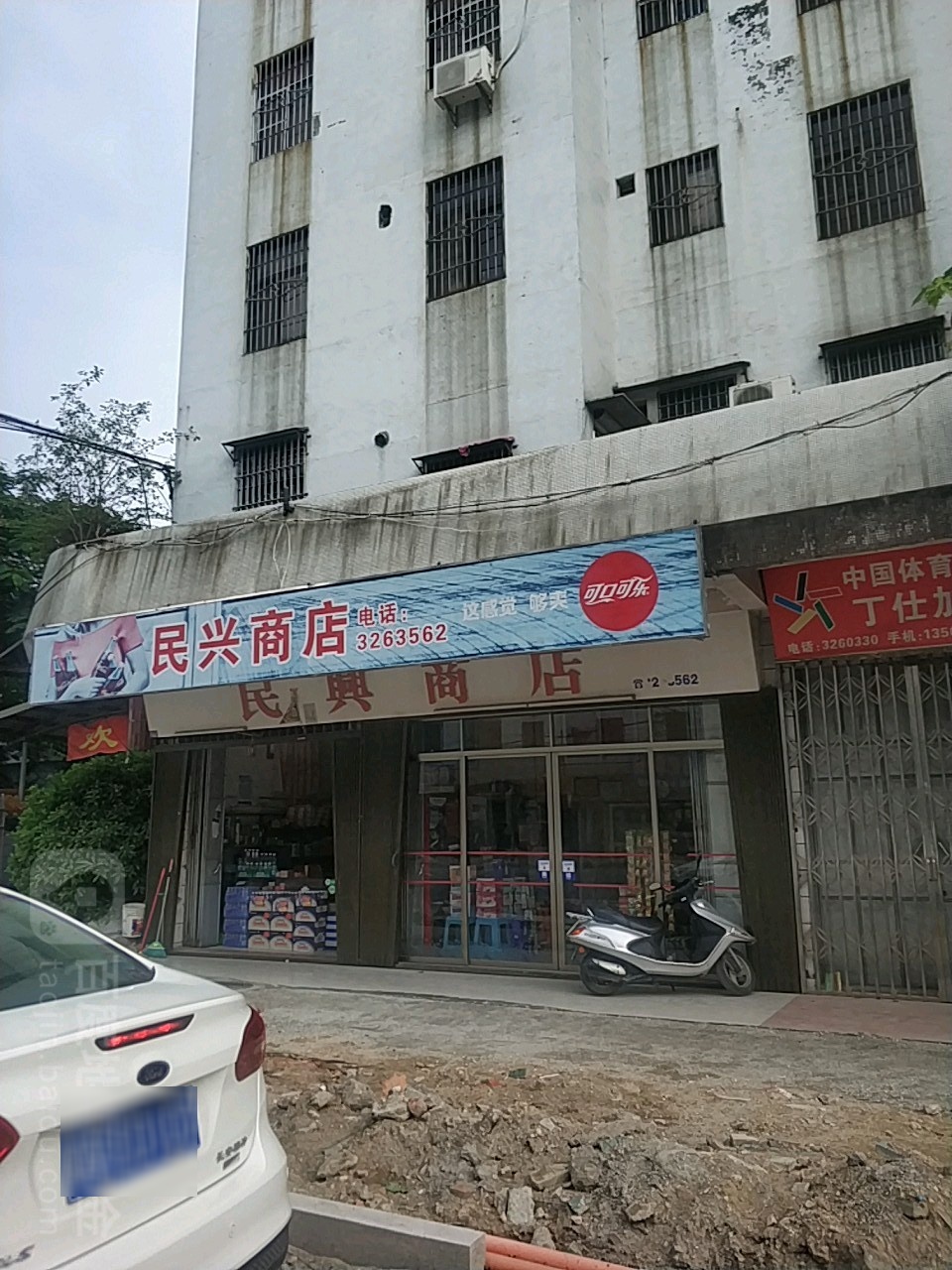 民兴商店。(金溪大道店)
