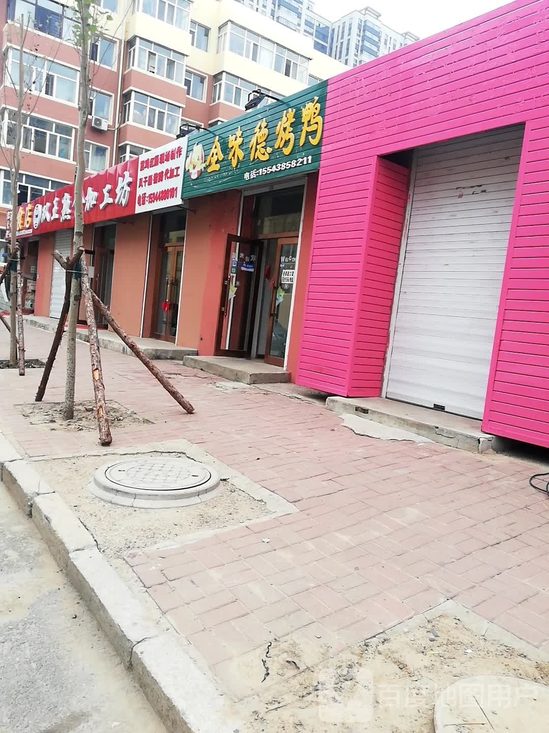 全味德烤鸭(长治路店)