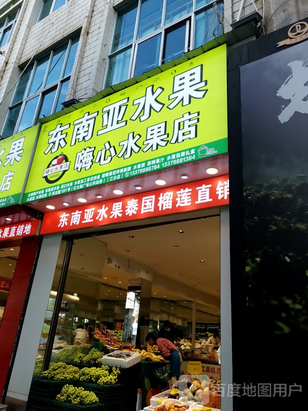 东南亚水果店·嗨心水果店(红太阳广场店)