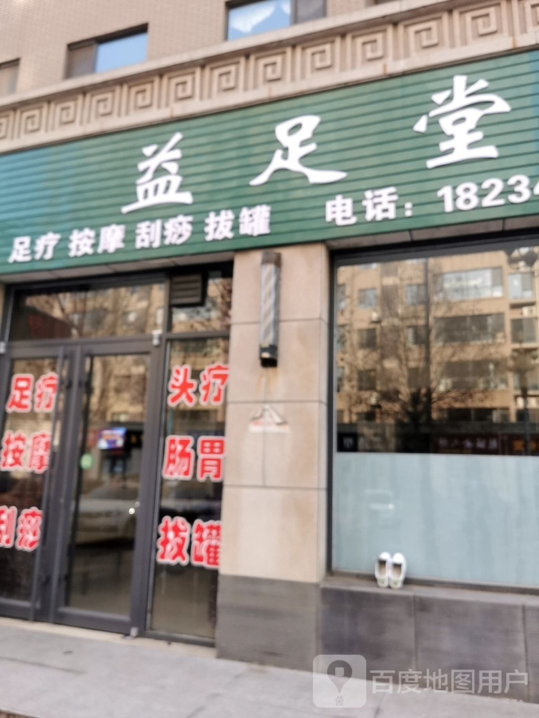 逸足堂(锦华名苑店)