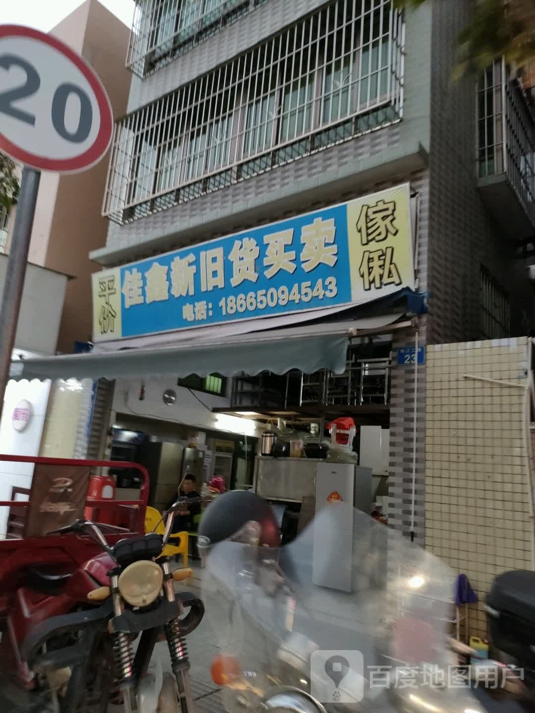 佳鑫新旧货买卖