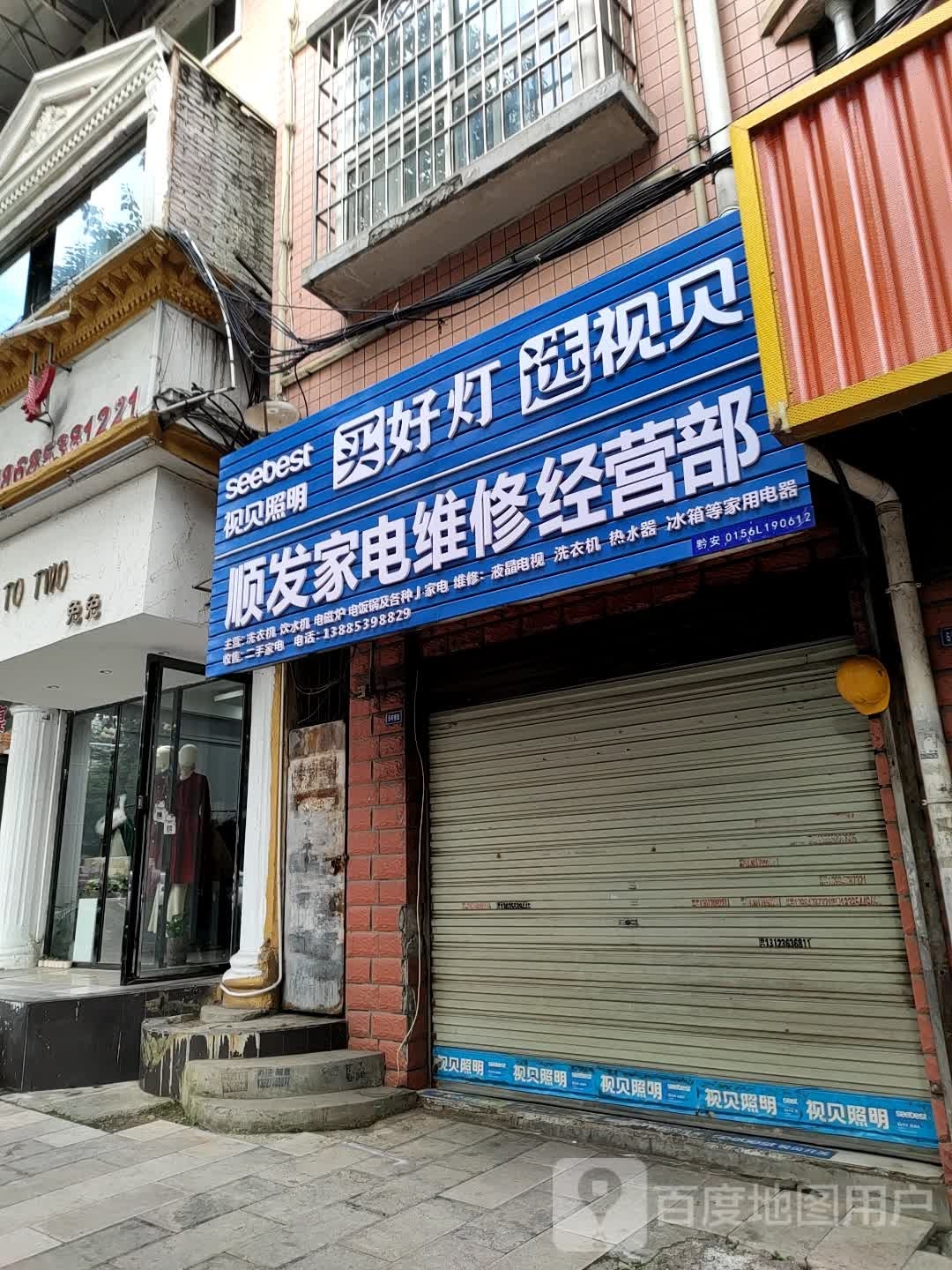 顺发家电维修经营店