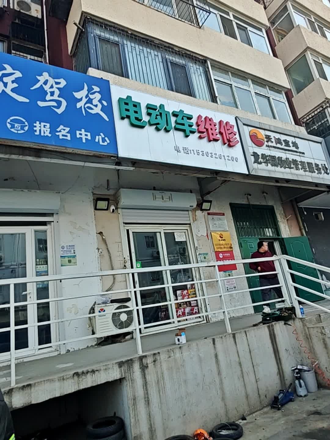 电动车维修(龙华园一区店)