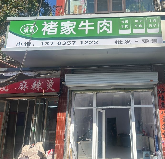 清真褚家牛肉