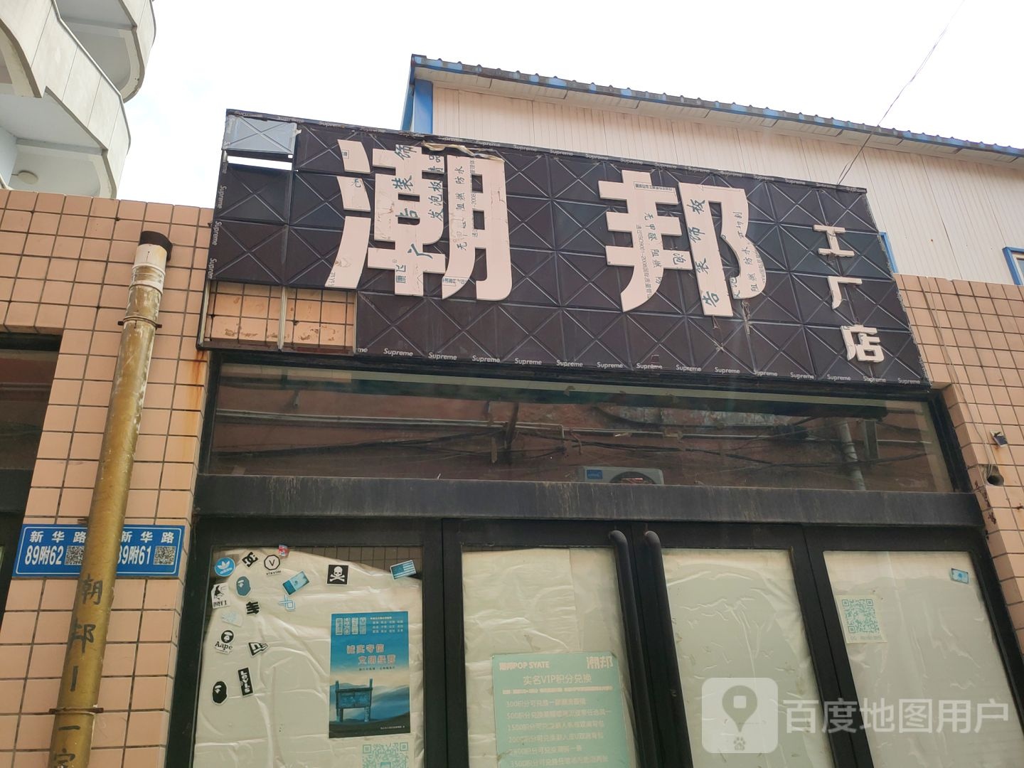 巩义市潮邦工厂店