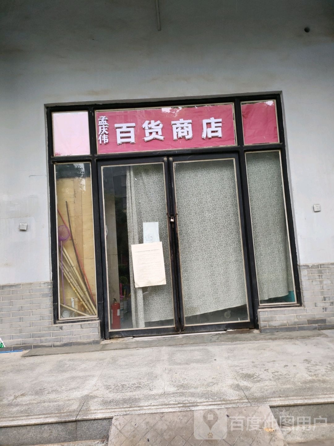 孟庆伟百货商店