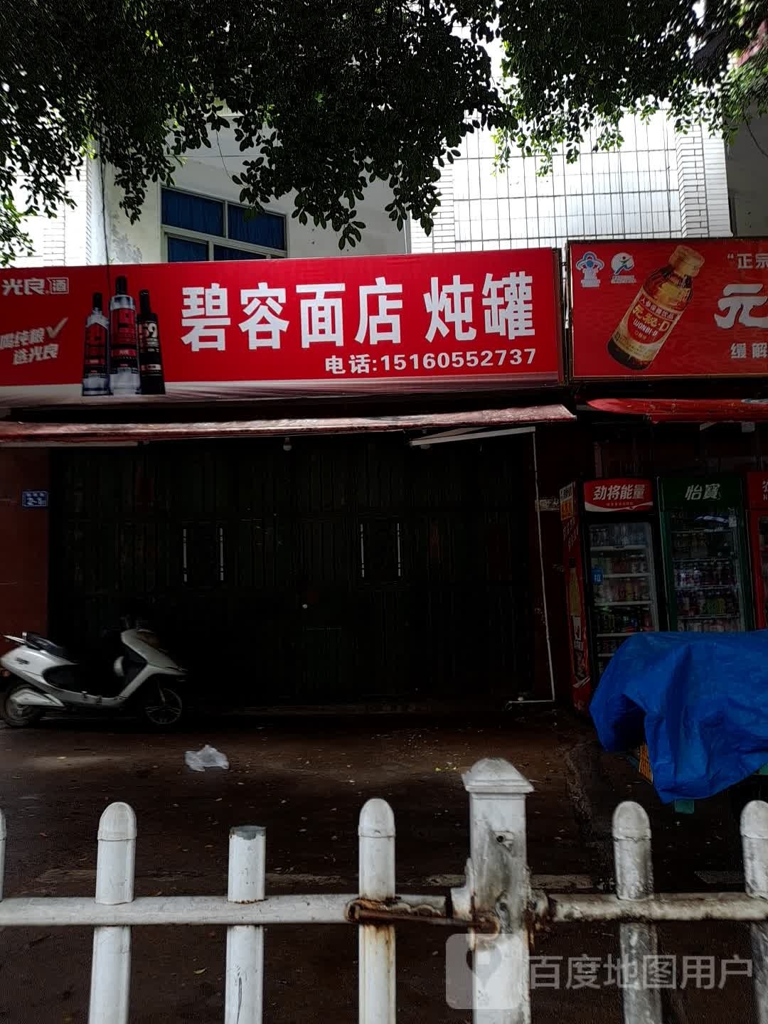 碧容面店