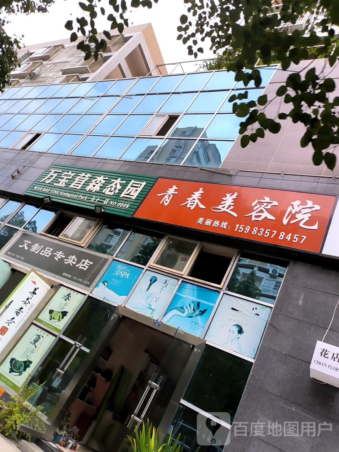 青春美容院