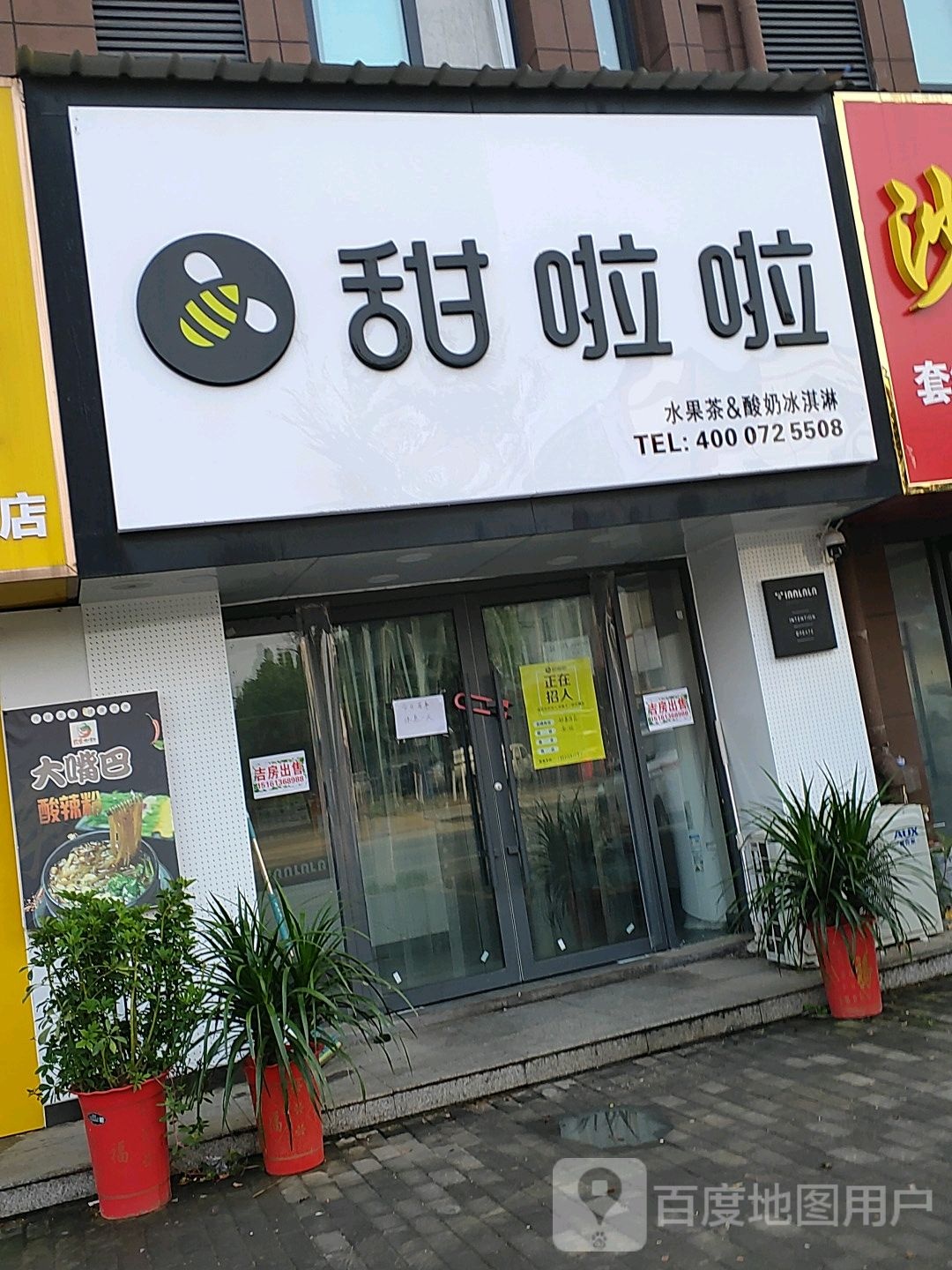 天啦啦(健康路店)