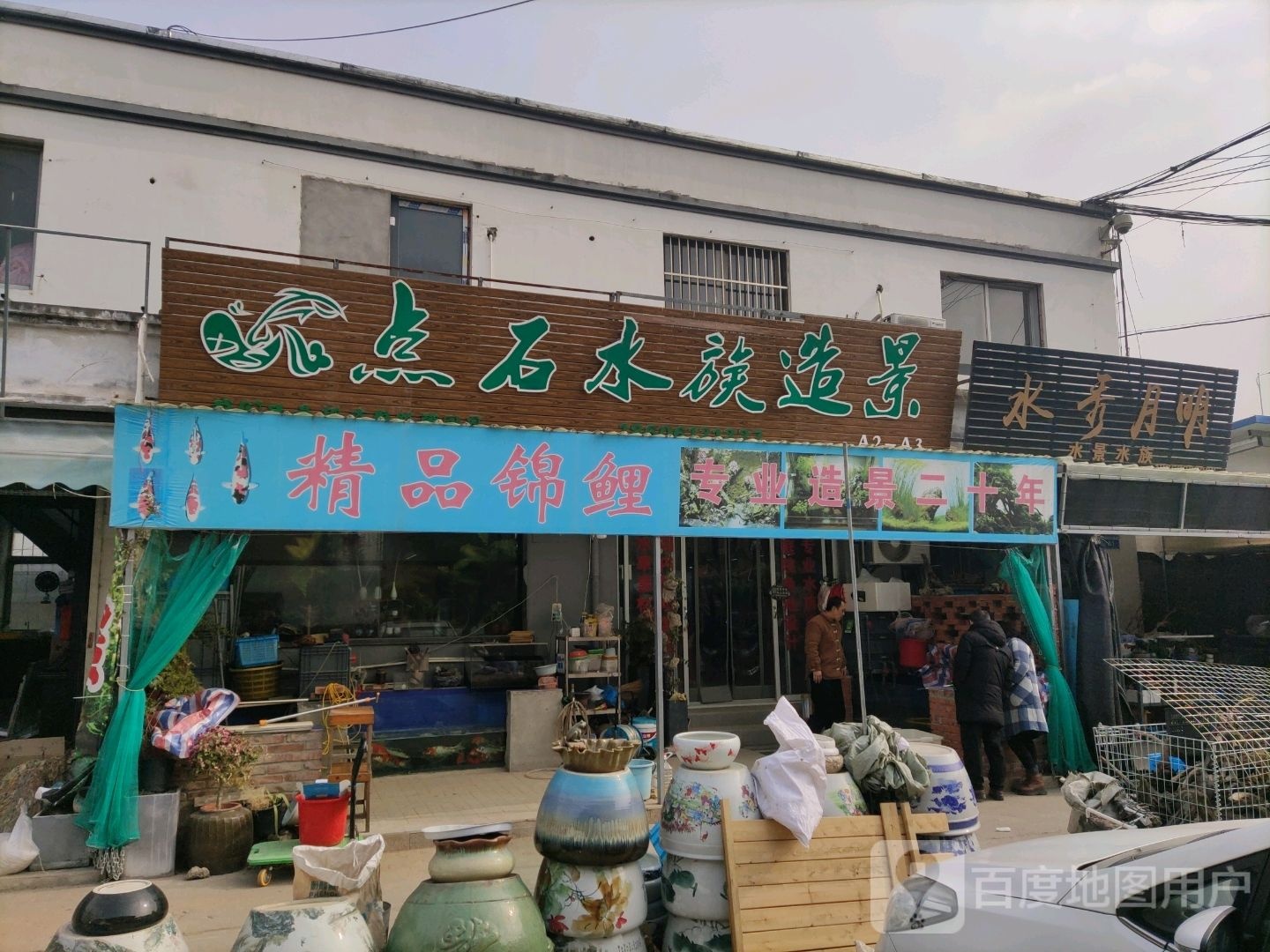 水秀月明水景水族