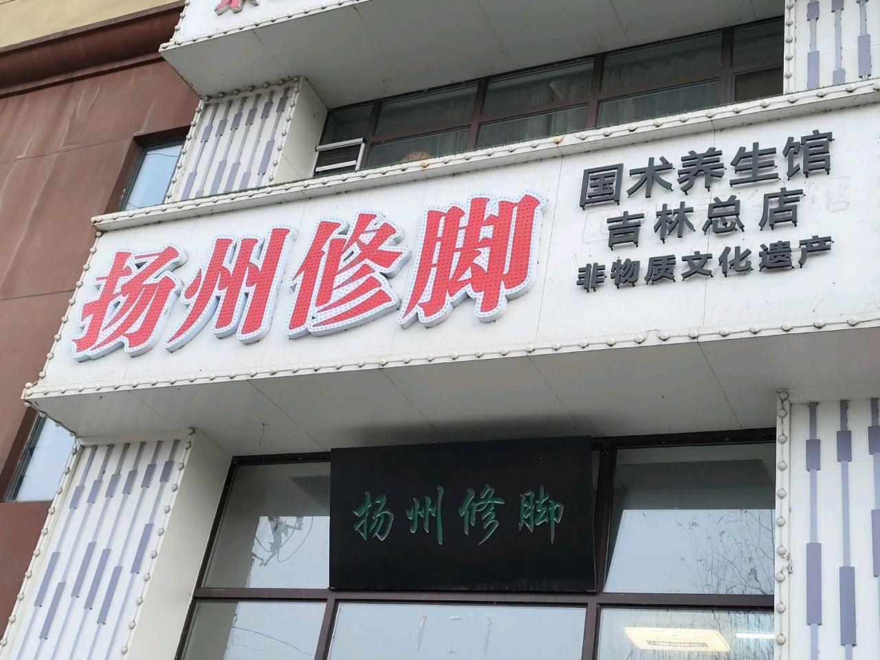 扬州修脚国术养生馆(吉林总店)