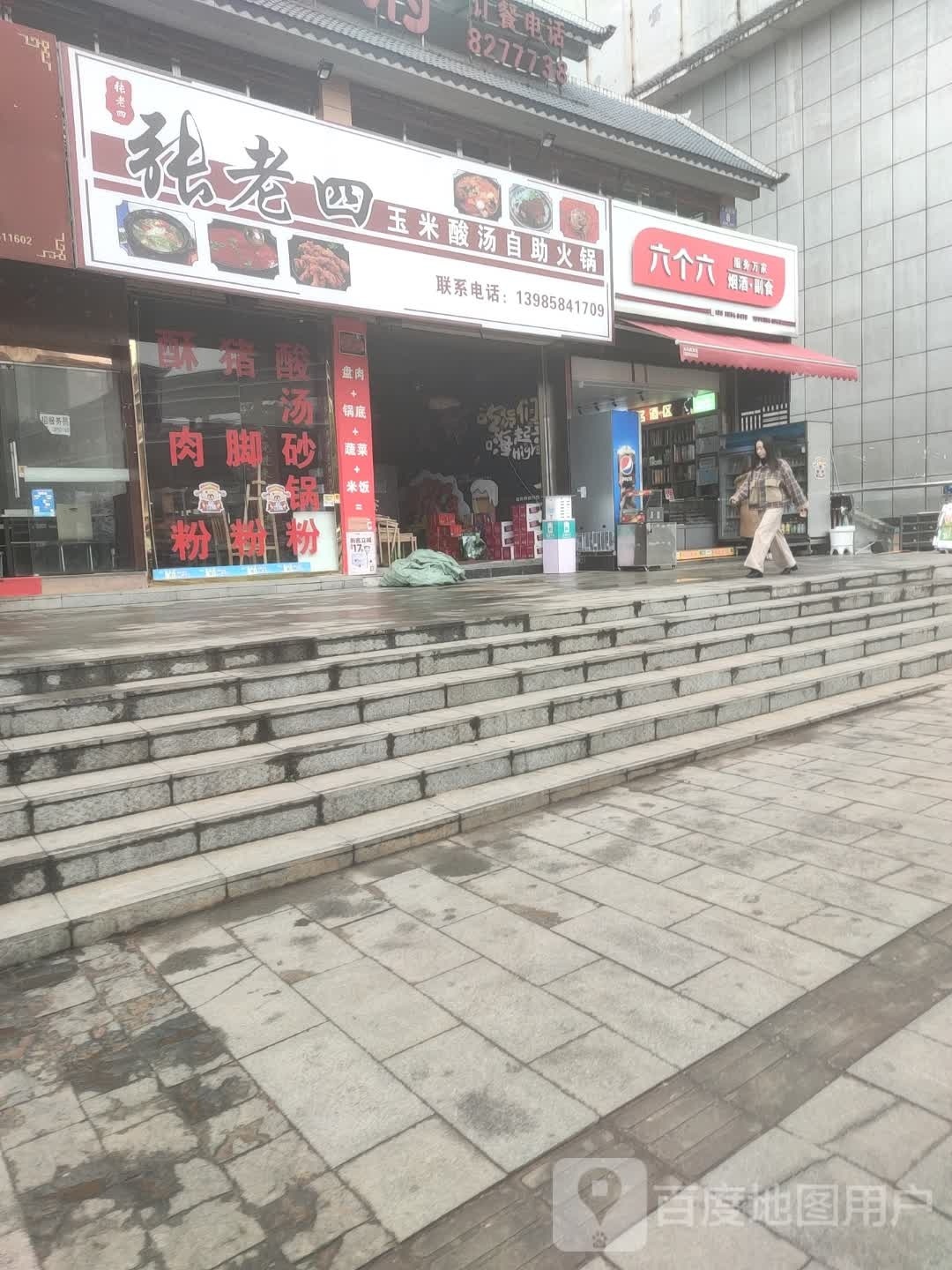 张老四玉迷酸汤自助火锅