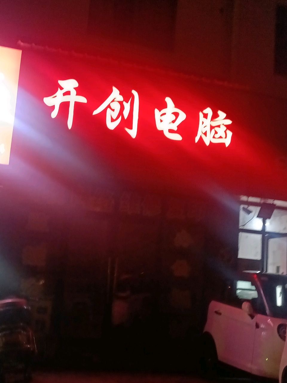 开创电脑(鸿锐财富广场店)