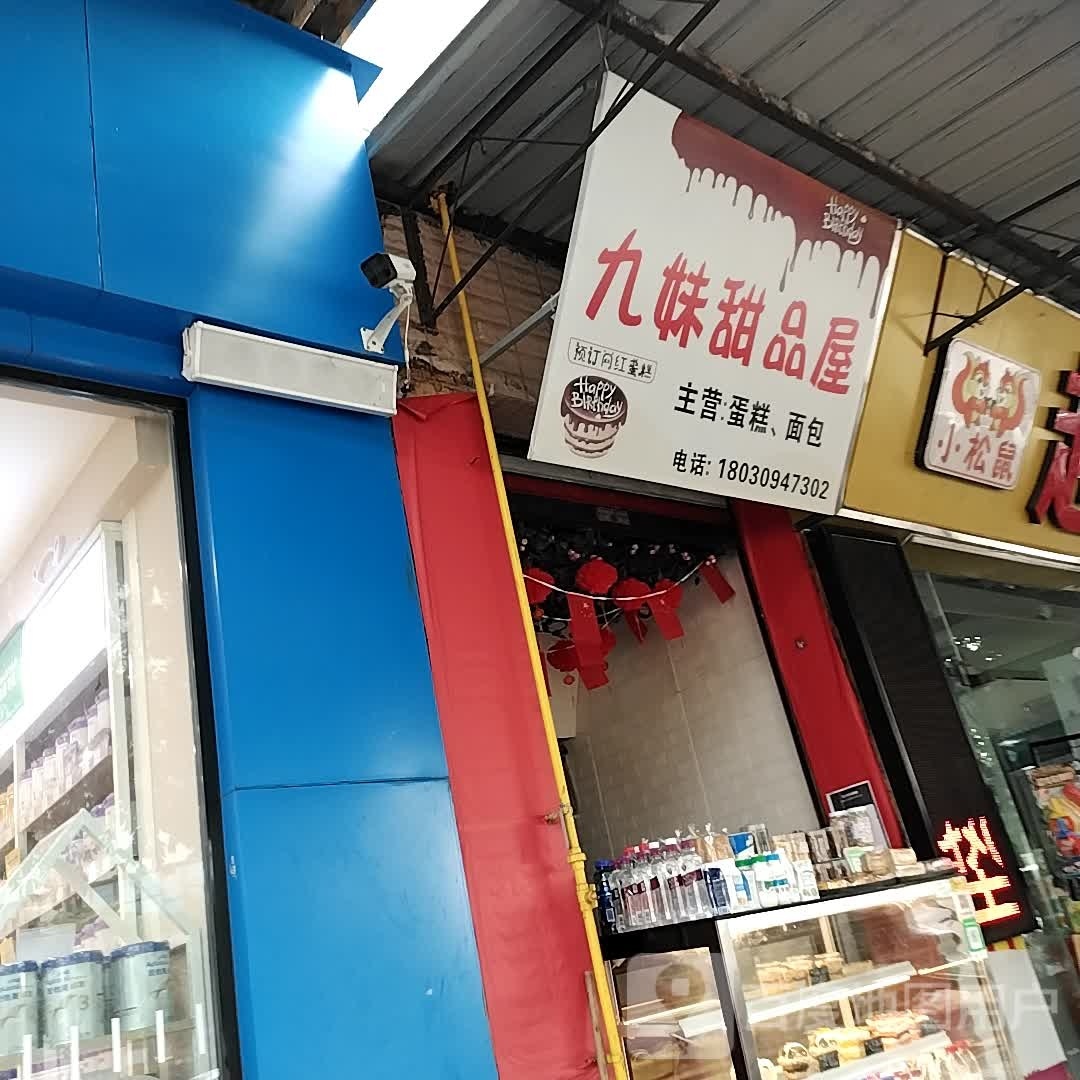 九妹甜品屋