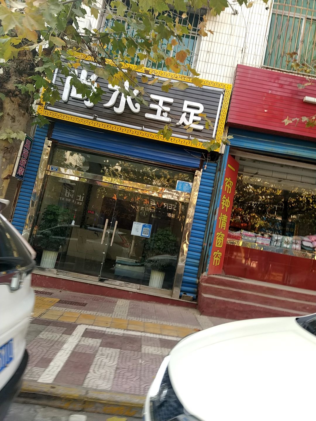 尚水御足(状元中街店)