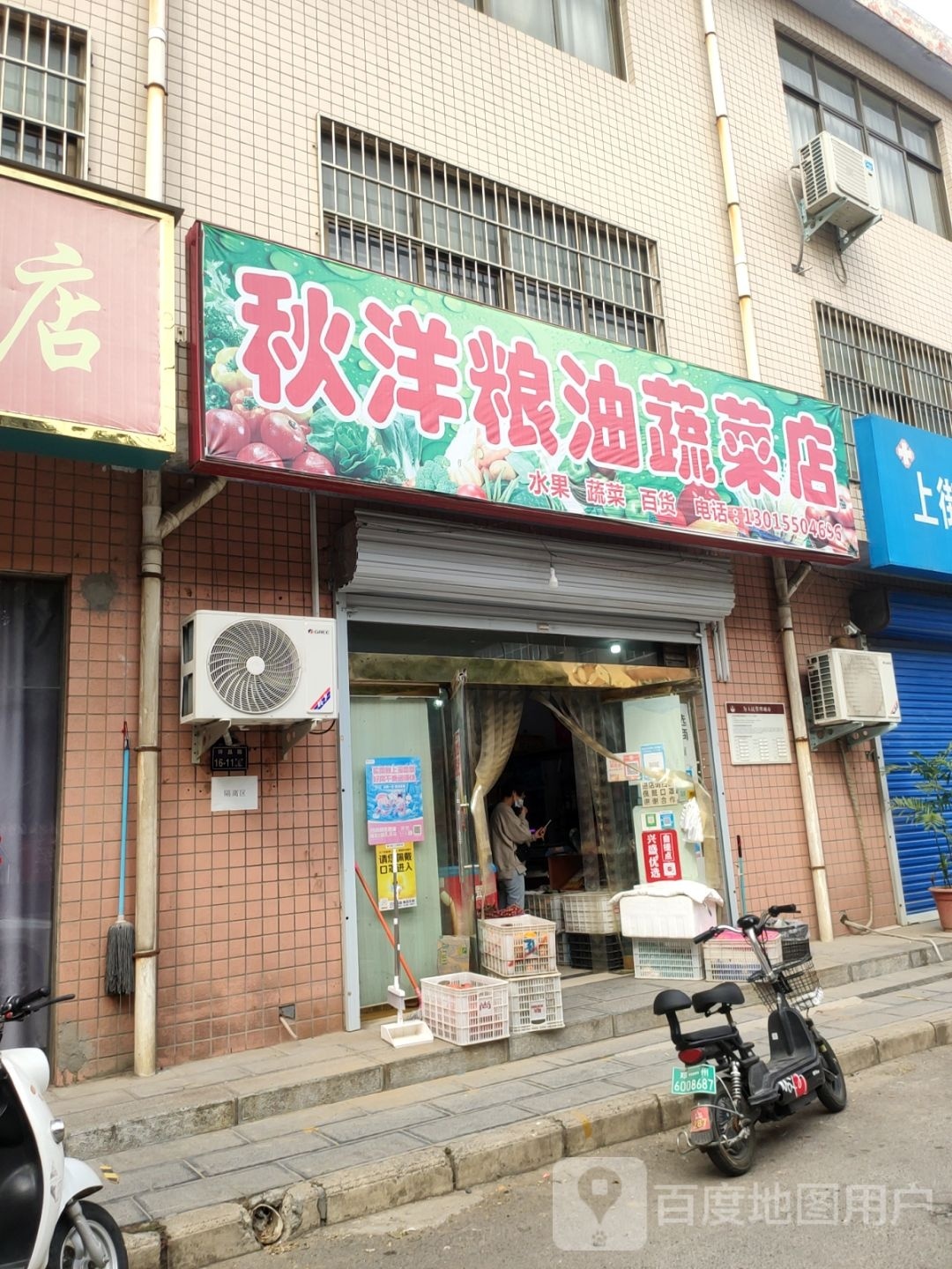 秋洋粮油蔬菜店