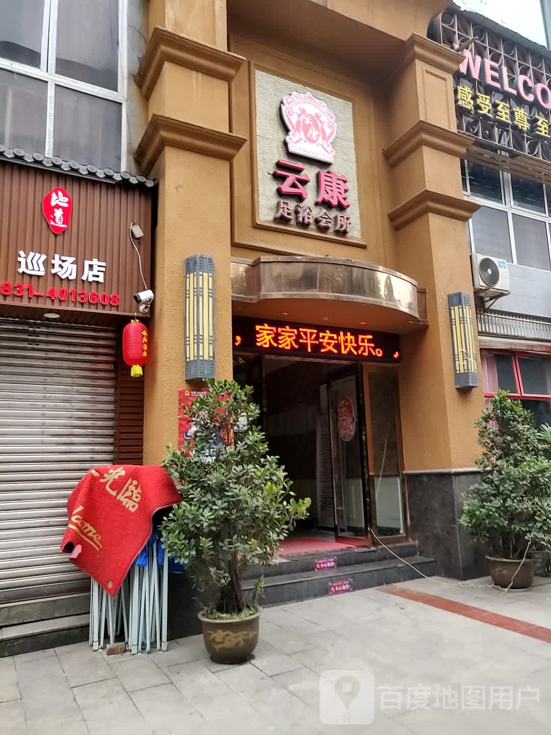 云康足浴会听(巡场店)