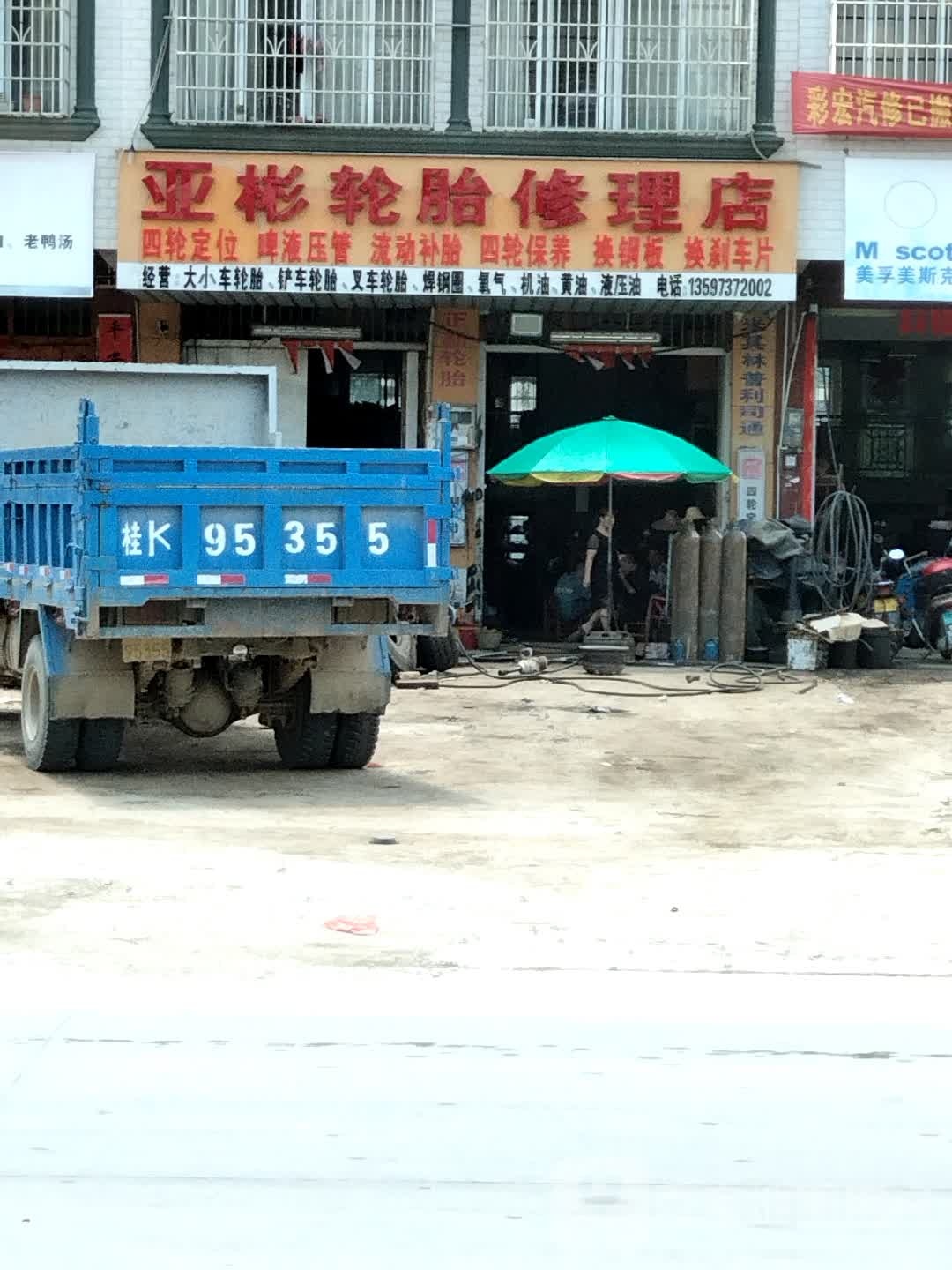 亚彬轮胎修理店