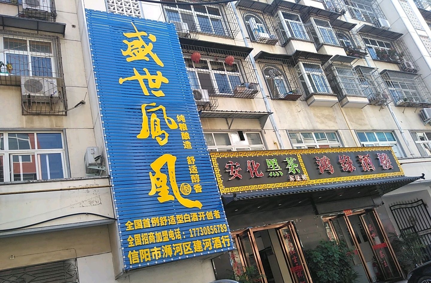 鸿缘酒楼(虎头山胡同店)