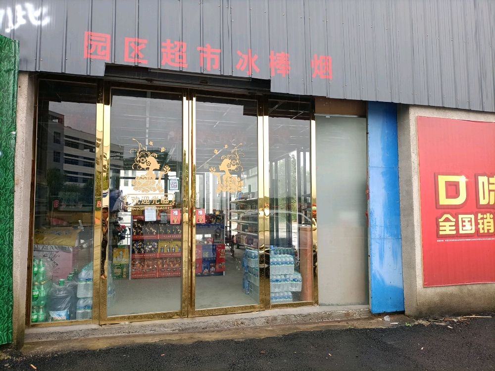 园区超市