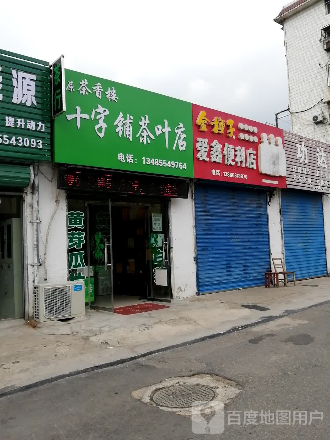 原茶香楼十字铺茶叶店