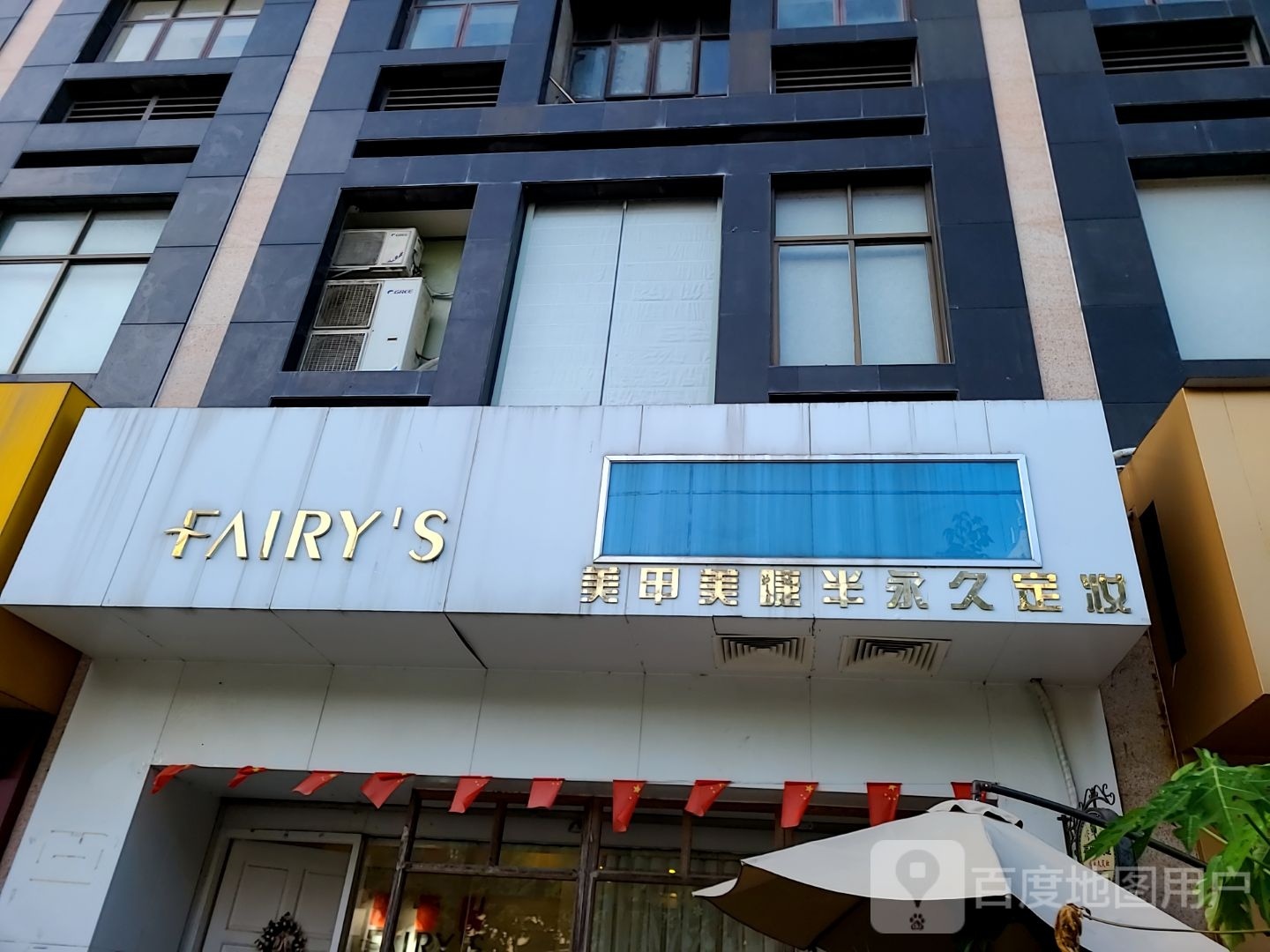 fairy's美甲美睫(吉大店)