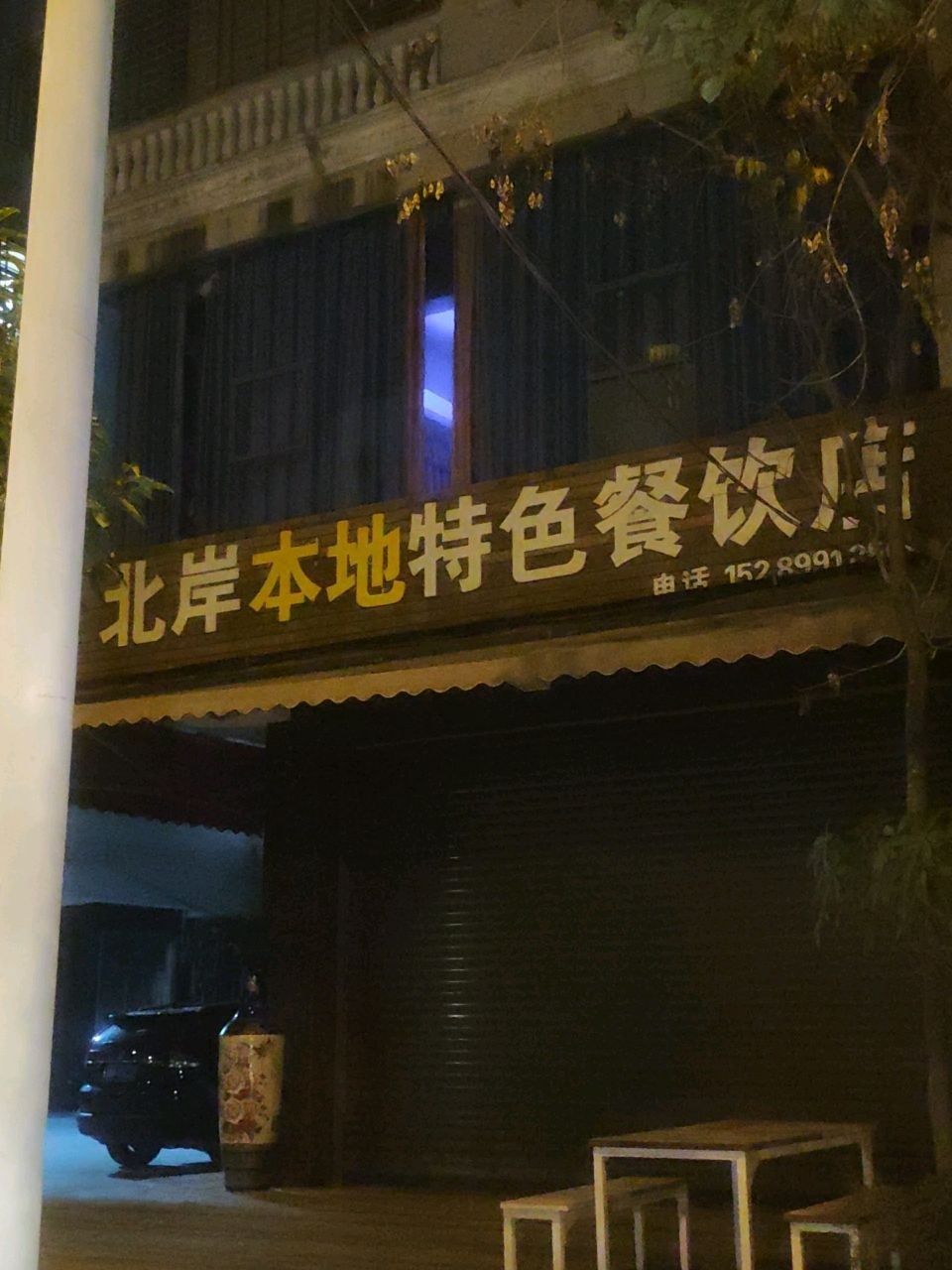 北岸李氏特色餐饮店