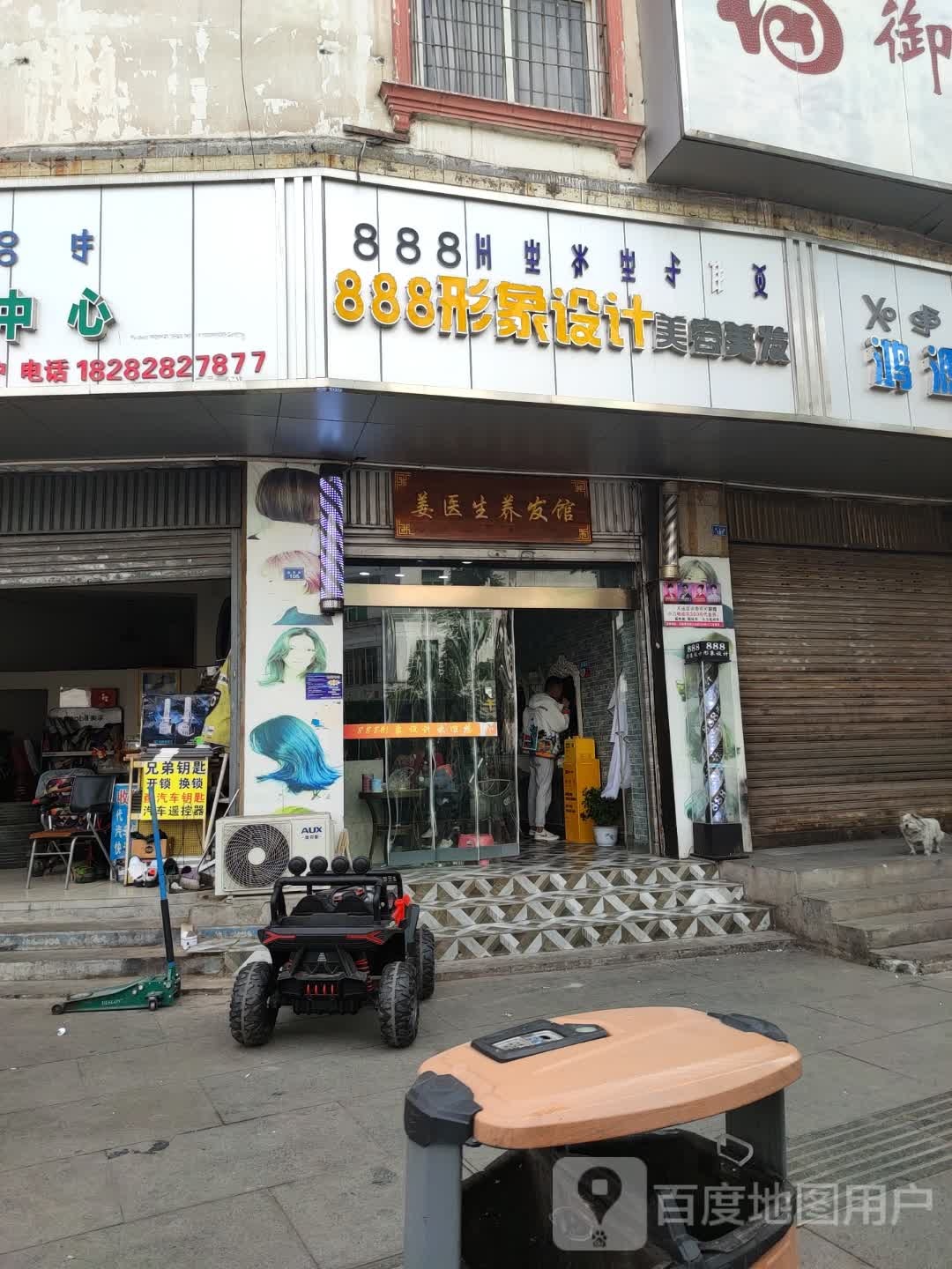 888形象设计美容美发