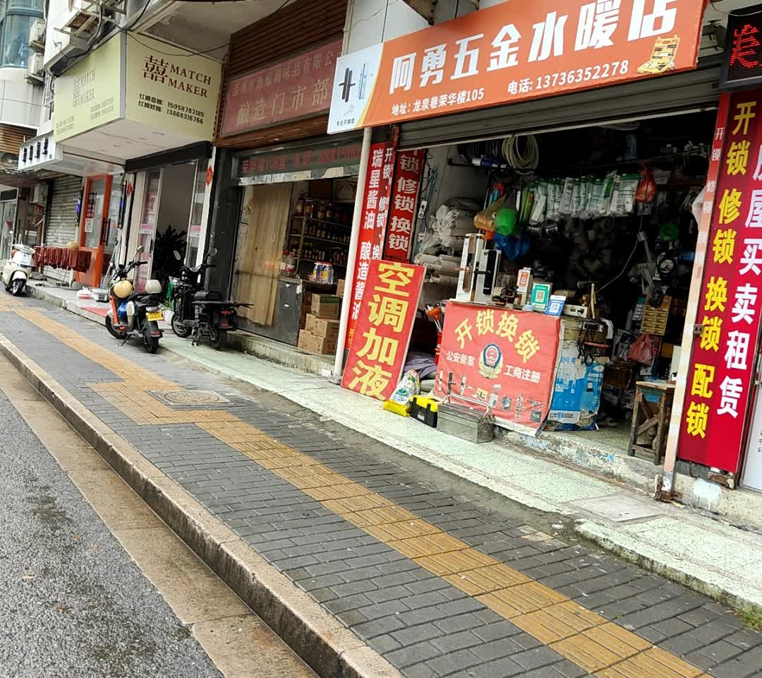 阿勇五金水暖店