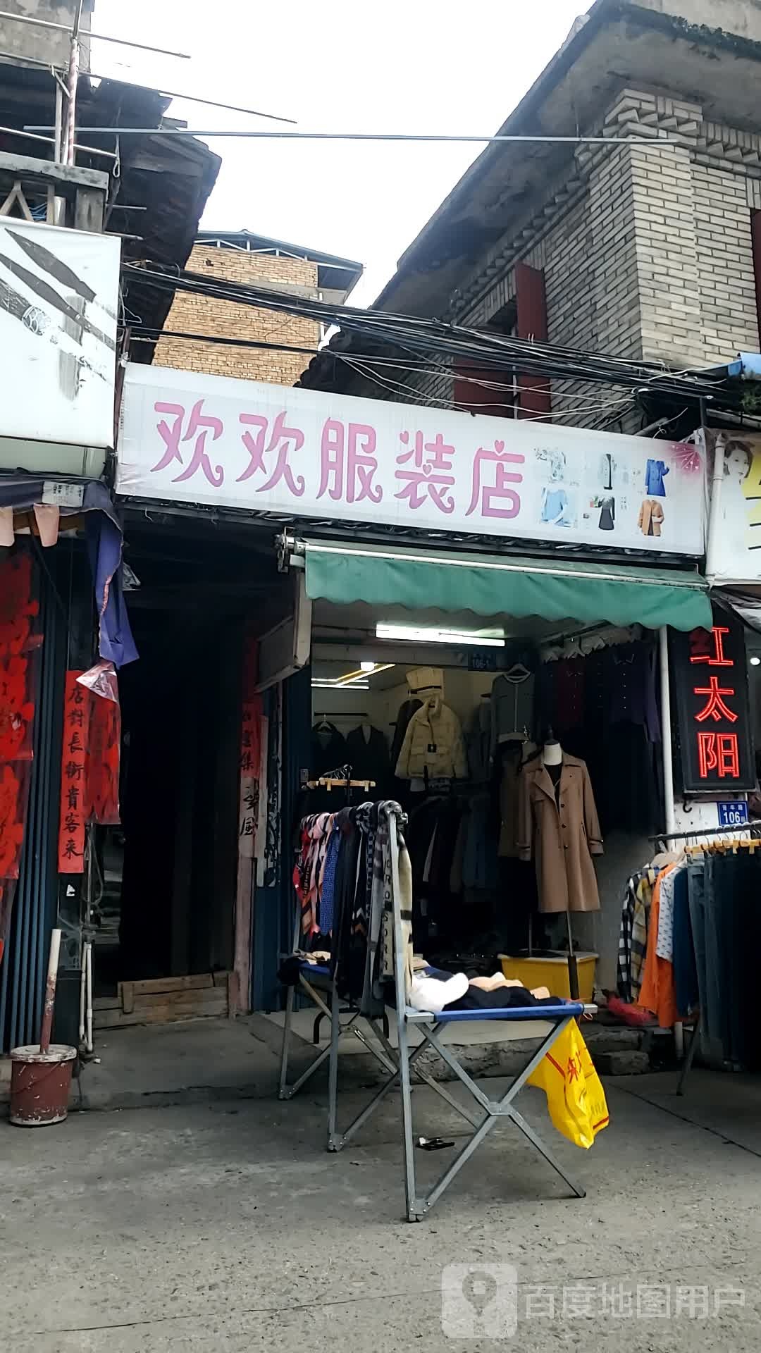 欢欢1服装店