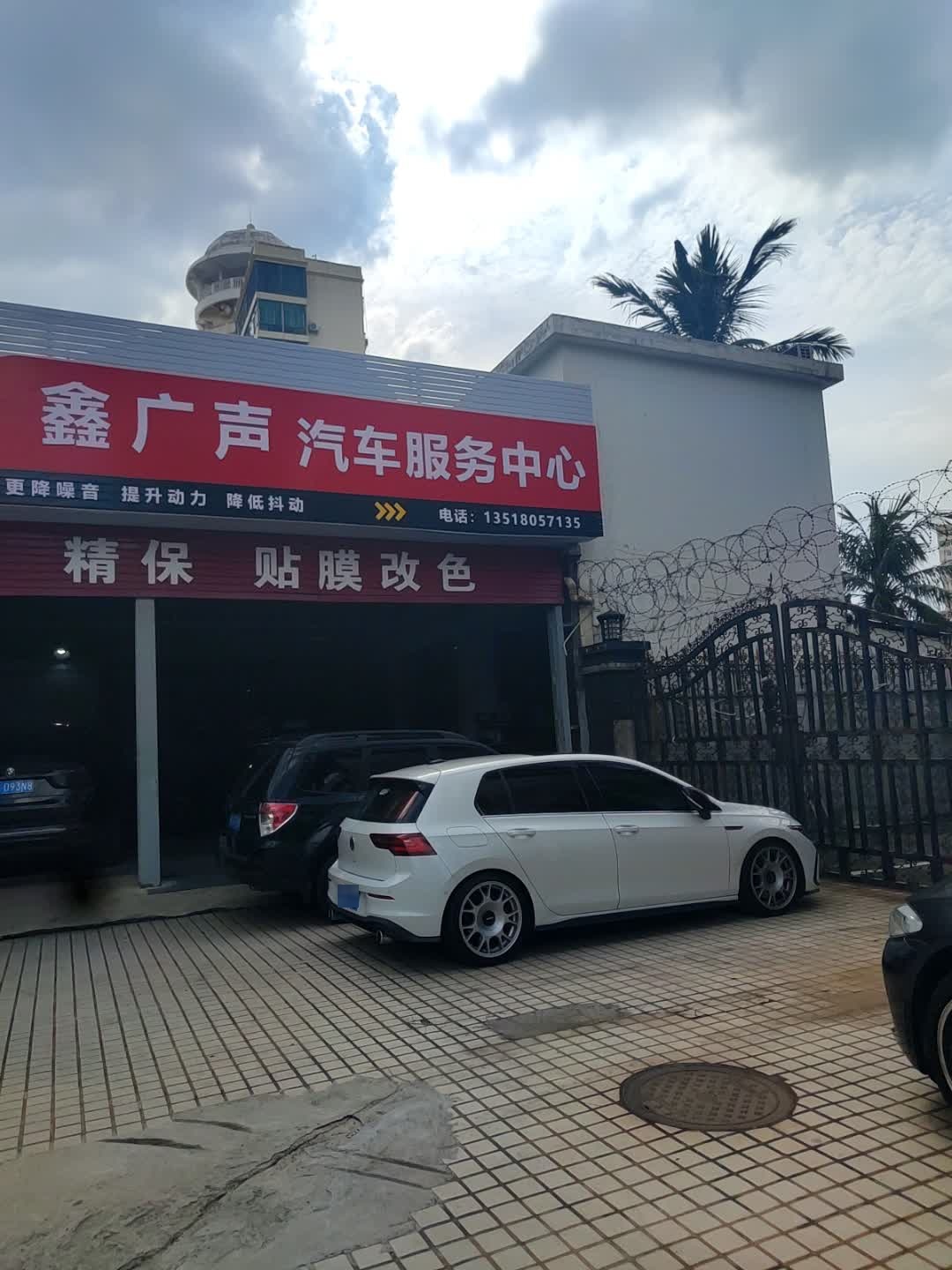 鑫广声汽车服务中心