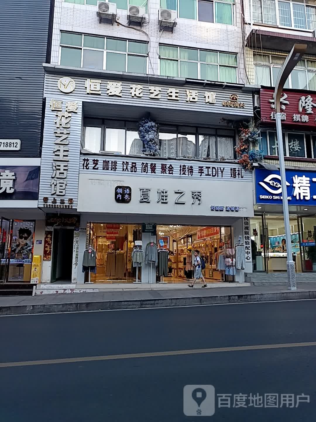 恒爱花艺生活馆