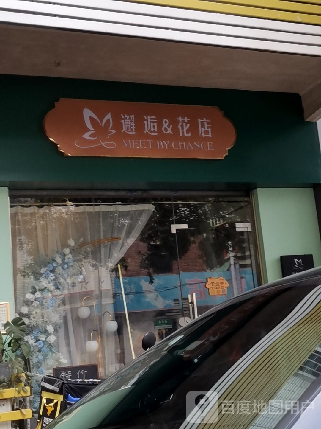 邂逅花店(南亭路店)