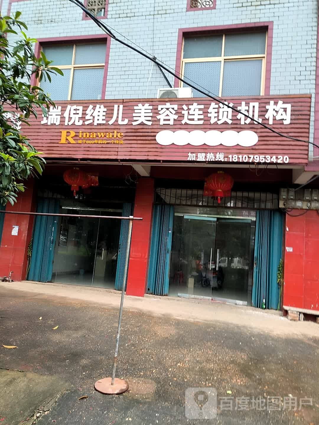 瑞倪维儿美容连锁机构(吉岭中路店)