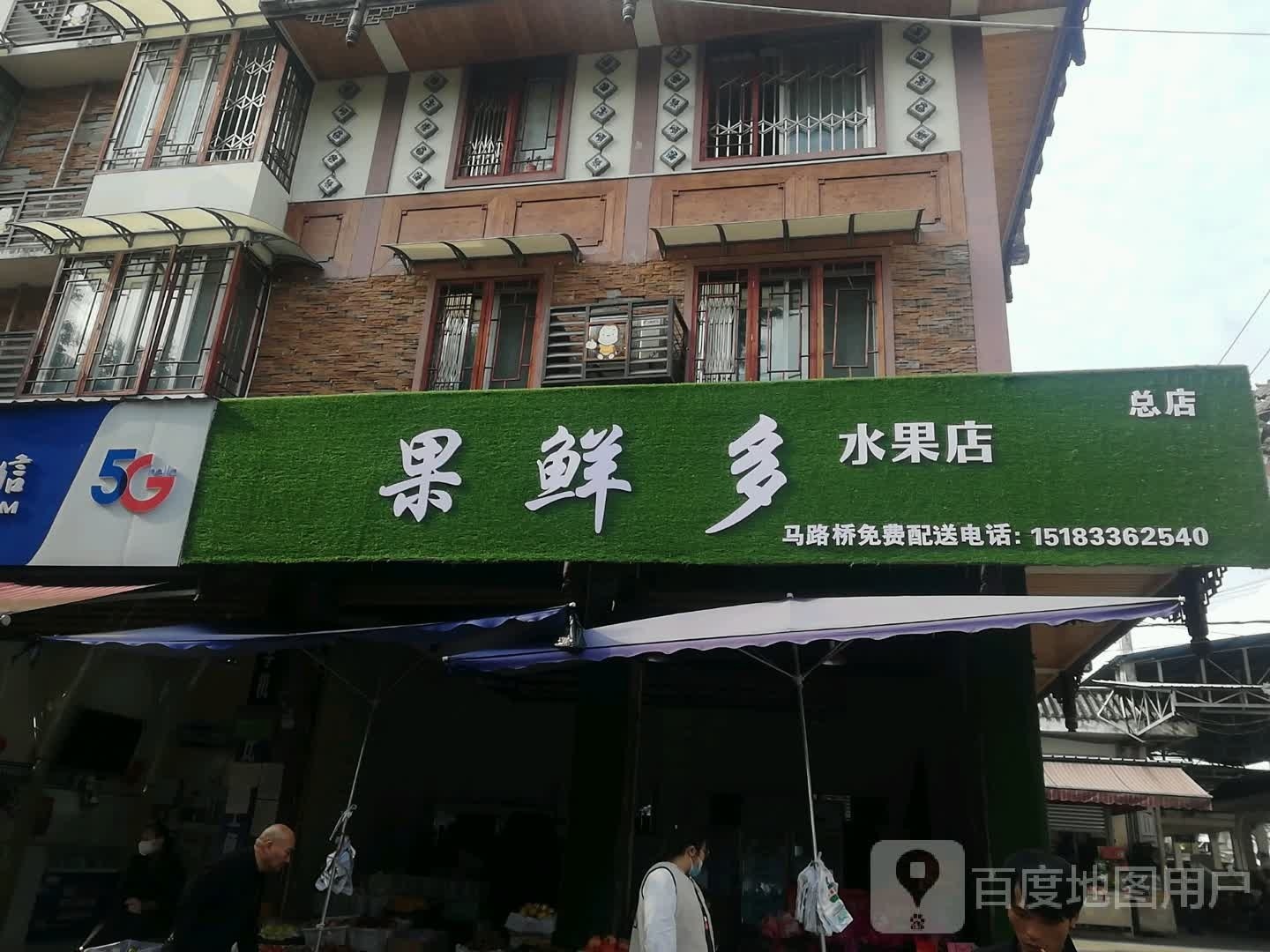 果鲜多水果店(总店)